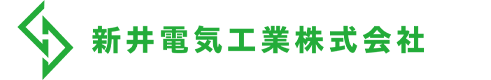 新井電気工業株式会社
